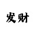 彩吧图谜福彩3d全图